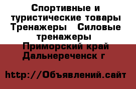 Спортивные и туристические товары Тренажеры - Силовые тренажеры. Приморский край,Дальнереченск г.